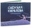 Снежная королева. Сказка в семи рассказах.     Г.Х.Андерсен 978-5-907182-12-7 - фото 5396