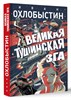 Великая тушинская зга. И.Охлобыстин 978-5-17-116770-7 - фото 5406