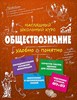 Обществознание Наглядный школьный курс. С. Гришкевич 978-5-699-92617-6 - фото 5424