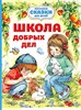 Школа добрых дел. О. Шурыгина 978-5-17-153840-8 - фото 5425