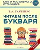 Читаем после букваря.    Т.А. Ткаченко 978-5-04-174305-5 - фото 5430