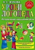 Уроки логопеда. Исправление нарушений речи.    Н.С. Жукова 978-5-699-46771-6 - фото 5434