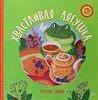 Хвастливая лягушка. Якутские сказки.    С.И. Шуртаков 978-5-907546-66-0 - фото 5440