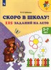 125 заданий на лето 5-7 лет. Скоро в школу. О.И. Еремина 978-5-09-104053-1 - фото 5447