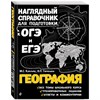 География. Наглядный справочник для подготовки к ОГЭ и ЕГЭ.   М.С. Куклис, В.П.Гаранин 978-5-04-188117-7 - фото 5459