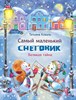 Т.Л. Коваль. Самый маленький снеговик. Великая тайна. 978-5-9951-4075-7 - фото 5475