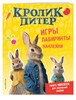 Кролик Питер. Игры, лабиринты, наклейки. Много наклеек для маленьких лапок! 978-5-04-092001-3 - фото 5486