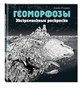 Геоморфозы. Экстремальные раскраски. Керби Розанес 978-5-04-174752-7 - фото 5514