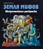 Земля Мифов, Экстремальные раскраски. Керби Розанес 978-5-04-155408-8 - фото 5516