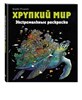 Хрупкий мир, Экстремальные раскраски. Керби Розанес, 978-5-04-174759-6 - фото 5517