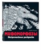 Мифоморфозы. Экстремальные раскраски. Керби Розанес 978-5-699-97518-1 - фото 5519