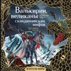 Валькирии,великаны и темные миры скандинавских мифов. Арт-книга для творчества. 978-5-17-150551-6 - фото 5521