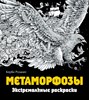 Метаморфозы. Экстремальные раскраски. Керби Розанес 978-5-699-88326-4 - фото 5530