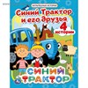 Синий трактор и его друзья. 4 истории Умка 978-5-506-04792-6 - фото 5544