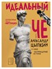 Идеальный Че. Интуиция и новые беспринцыпные истории. А. Цыпкин 978-5-17-134252-4 - фото 5554