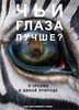 Чьи глаза лучше? О зрении в дикой природе 978-5-9946-0341-3 - фото 5562