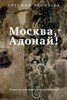 Москва, Адонай! А.Леонтьев 978-5-386-13742-7 - фото 5589