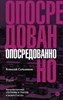 Опосредованно. А. Сальников 978-5-17-113399-3 - фото 5594