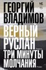 Верный Руслан. Три минуты молчания. Г. Владимов 978-5-17-156277-9 - фото 5602