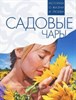 Садовые чары А. Триджани, и др. 978-5-89355-637-7 - фото 5617