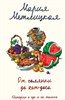 От солянки до хот-дога. Истории о еде и не только М. Метлицкая 978-5-04-160288-8 - фото 5620