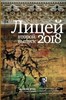 Лицей 2018. Второй выпуск.  И. Савельев, К. Куприянов, Б. Ханов 978-5-17-110518-1 - фото 5654