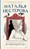 Жребий праведных грешниц. Возвращение. Н. Нестерова 978-5-17-153279-6 - фото 5674