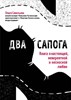 Два сапога: книга о настоящей, невероятной и несносной любви. О. Савельева 978-5-04-094879-6 - фото 5692