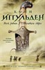 Волк равнин. Повелители стрел. К. Иггульден 978-5-389-21011-0 - фото 5705