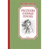 Рассказы о юных героях. В.  Воскобойников, д. Рогожкин и др. 978-5-389-19951-4 - фото 5728