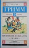 Бременские музыканты. Сказки. Братья Гримм 978-5-17-137301-6 - фото 5742