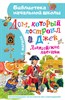 Дом, который построил Джек. Английские песенки. С. Маршак 978-5-17-151732-8 - фото 5758