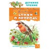 Стихи о природе. А.С. Пушкин, С.А. Есенин, Ф. И. Тютчев 978-5-17-150345-1 - фото 5771