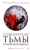 Пожиратели тьмы. Токийский кошмар. П. Р. Ллойд 978-5-386-14952-9 - фото 5773