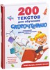 200 текстов для обучения скорочтению. Тренажер для автоматизации навыков. Г. Абдуловой 978-5-17-109262-7 - фото 5780