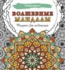 Волшебные мандалы. Рисунки для медитаций. Антистресс 978-5-17-160827-9 - фото 5862