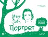 Портрет. Экспресс - курс + скетчбук. Искусство рисовать на коленке. 978-5-17-158743-7 - фото 5872