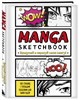 MANGA sketchbook. Придумай и нарисуй свою мангу! 978-5-04-170522-0 - фото 5874