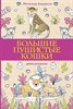 Большие пушистые кошки. Дикая раскраска. Матильда Андерсен. 978-5-17-154033-3 - фото 5878