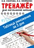 Тренажёр для начальной школы. Таблица умножения за 3 дня. О.В. Узорова, Е.А. Нефедова 978-5-17-138000-7 - фото 5883