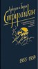 Собрание сочинений. Том 1. 1955-1959.       А. Стругацкий, Б. Стругацкий 978-5-17-105785-5 - фото 5884