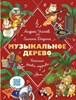 Музыкальное дерево. Веселые уроки музыки. А. Усачев, Г. Дядина 978-5-17-162280-0 - фото 5905