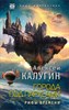 Города под парусами. Книга 3. Рифы Времени.               А. Калугин 978-5-04-096843-5 - фото 5969