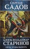 Князь Вольдемар Старинов. Книга первая. Уйти, чтобы выжить. С. Садов 978-5-04-101859-7 - фото 5979