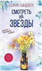 Смотреть на звезды. Вопрос - половинка сердца С. Лундберг 978-5-386-14200-1 - фото 5992