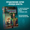 Жажда власти 5 фрагментации. С.Тармашев 978-5-17-160551-3 - фото 6011