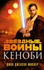 Звездные войны кеноби. Д.Д.Миллер 978-5-04-165749-9 - фото 6034