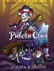 Рикети Стич и Студенистая Жижа. Дорога в Эполи. Д. Паркс, Б.Коста 978-5-17-106549-2 - фото 6135