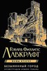 Безымянный город с иллюстрациями Армеля Гольма.  Г. Лавкрафт 978-5-17-154892-6 - фото 6145