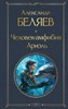 Человек-амфибия. Ариэль. Александр Романович Беляев 978-5-04-187189-5 - фото 6160